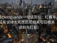 糖心vlogyandx一句话到位：盯概率有没有说得太死然后把相关写回相关（读前先打标）