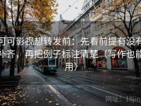 可可影视想转发前：先看前提有没有补齐，再把例子标注清楚（写作也能用）
