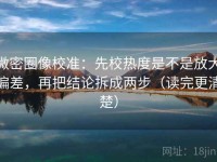 微密圈像校准：先校热度是不是放大偏差，再把结论拆成两步（读完更清楚）
