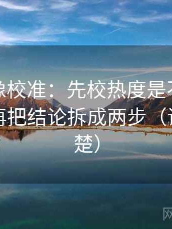 微密圈像校准：先校热度是不是放大偏差，再把结论拆成两步（读完更清楚）
