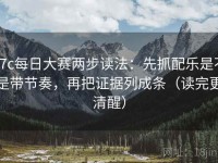17c每日大赛两步读法：先抓配乐是不是带节奏，再把证据列成条（读完更清醒）