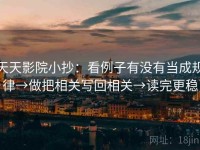 天天影院小抄：看例子有没有当成规律→做把相关写回相关→读完更稳