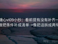 糖心vl09小抄：看前提有没有补齐→做把条件补成清单→像把话拆成两句