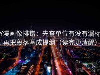 YY漫画像排错：先查单位有没有漏标，再把段落写成提纲（读完更清醒）