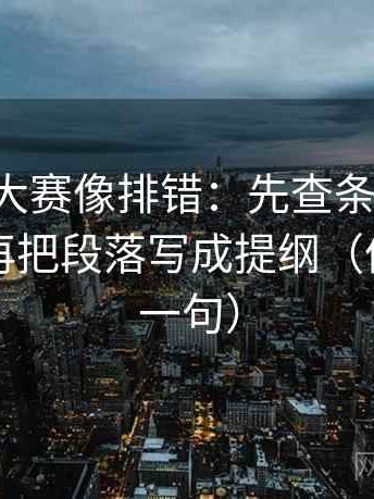17c每日大赛像排错：先查条件有没有漏项，再把段落写成提纲（像做复写一句）