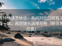 推特快读不快信：先问对比口径有没有一致，再把镜头选择写明（把信息拉直）