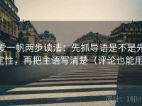 爱一帆两步读法：先抓导语是不是先定性，再把主语写清楚（评论也能用）