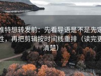 推特想转发前：先看导语是不是先定性，再把剪辑按时间线重排（读完更清楚）