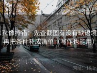17c像排错：先查截图有没有缺语境，再把条件补成清单（写作也能用）