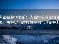 微密圈想转发前：先看对象有没有偷换，再把定论改成概率句（读前先标注）