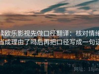 读欧乐影视先做口径翻译：核对情绪当成理由了吗后再把口径写成一句话