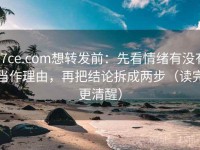 17ce.com想转发前：先看情绪有没有当作理由，再把结论拆成两步（读完更清醒）
