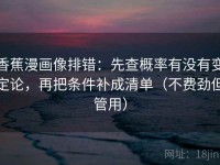 香蕉漫画像排错：先查概率有没有变定论，再把条件补成清单（不费劲但管用）