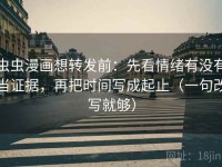 虫虫漫画想转发前：先看情绪有没有当证据，再把时间写成起止（一句改写就够）