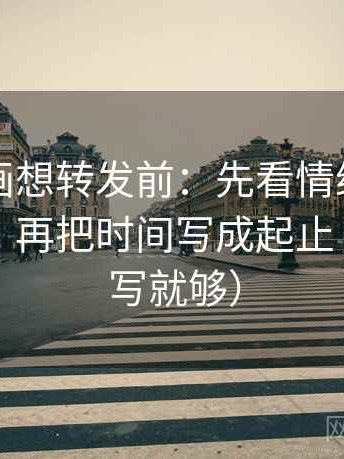 虫虫漫画想转发前：先看情绪有没有当证据，再把时间写成起止（一句改写就够）