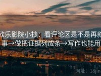 欧乐影院小抄：看评论区是不是再叙事→做把证据列成条→写作也能用