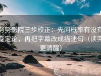 努努影院三步校正：先问概率有没有变定论，再把字幕改成描述句（读完更清醒）