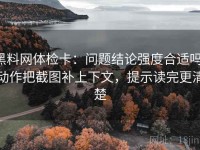 黑料网体检卡：问题结论强度合适吗，动作把截图补上下文，提示读完更清楚