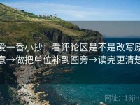 爱一番小抄：看评论区是不是改写原意→做把单位补到图旁→读完更清楚