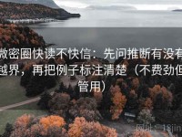 微密圈快读不快信：先问推断有没有越界，再把例子标注清楚（不费劲但管用）