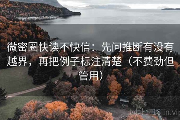 微密圈快读不快信：先问推断有没有越界，再把例子标注清楚（不费劲但管用）