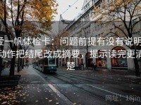 爱一帆体检卡：问题前提有没有说明，动作把结尾改成摘要，提示读完更清楚