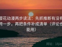 樱花动漫两步读法：先抓推断有没有跨一步，再把条件补成清单（评论也能用）