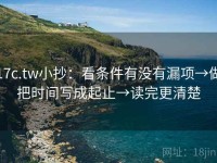 17c.tw小抄：看条件有没有漏项→做把时间写成起止→读完更清楚