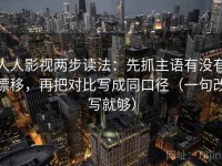 人人影视两步读法：先抓主语有没有漂移，再把对比写成同口径（一句改写就够）