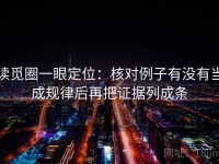 读觅圈一眼定位：核对例子有没有当成规律后再把证据列成条