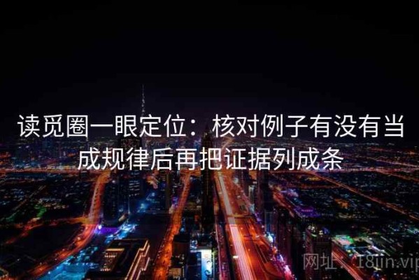 读觅圈一眼定位：核对例子有没有当成规律后再把证据列成条