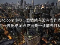 17c.com小抄：看情绪有没有当作理由→做把结尾改成摘要→读前先打标