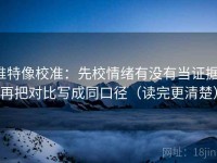 推特像校准：先校情绪有没有当证据，再把对比写成同口径（读完更清楚）