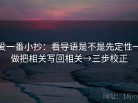 爱一番小抄：看导语是不是先定性→做把相关写回相关→三步校正