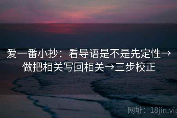 爱一番小抄：看导语是不是先定性→做把相关写回相关→三步校正
