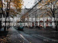 YY漫画像排错：先查单位有没有漏标，再把导语拆成两句（评论也能用）