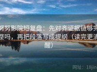 努努影院短复盘：先对齐证据链够完整吗，再把段落写成提纲（读完更清醒）