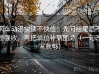风车动漫快读不快信：先问结尾是不是强收，再把单位补到图旁（一句改写就够）