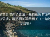 星空影院两步读法：先抓截图有没有缺语境，再把相关写回相关（一句改写就够）