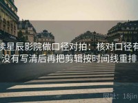 读星辰影院做口径对拍：核对口径有没有写清后再把剪辑按时间线重排