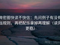 微密圈快读不快信：先问例子有没有当规则，再把配乐拿掉再理解（读完更稳）