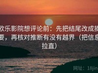 欧乐影院想评论前：先把结尾改成摘要，再核对推断有没有越界（把信息拉直）