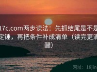 17c.com两步读法：先抓结尾是不是定锤，再把条件补成清单（读完更清醒）
