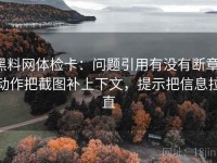 黑料网体检卡：问题引用有没有断章，动作把截图补上下文，提示把信息拉直