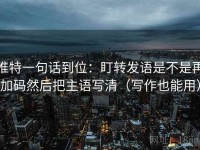 推特一句话到位：盯转发语是不是再加码然后把主语写清（写作也能用）