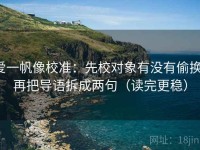 爱一帆像校准：先校对象有没有偷换，再把导语拆成两句（读完更稳）