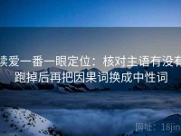 读爱一番一眼定位：核对主语有没有跑掉后再把因果词换成中性词