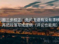 觅圈三步校正：先问主语有没有漂移，再把段落写成提纲（评论也能用）