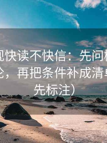 人人影视快读不快信：先问概率有没有变定论，再把条件补成清单（读前先标注）