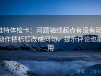 推特体检卡：问题轴线起点有没有动，动作把标题改成问句，提示评论也能用